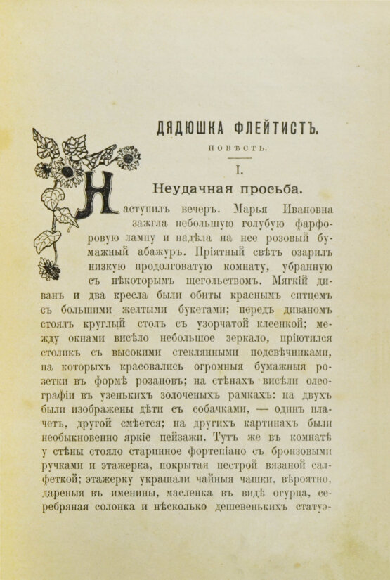 Антикварная книга Лукашевич, К.В. Дядюшка-флейтист