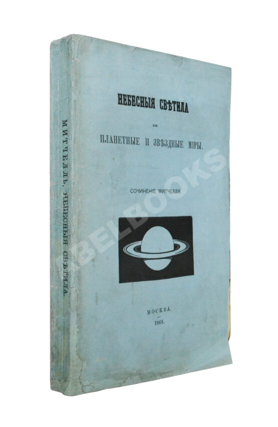 Антикварная книга Митчел, О.М. Небесные светила, или Планетные и звёздные миры