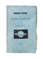 Митчел, О.М. Небесные светила, или Планетные и звёздные миры
