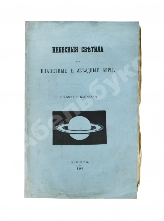 Антикварная книга Митчел, О.М. Небесные светила, или Планетные и звёздные миры
