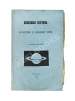 Митчел, О.М. Небесные светила, или Планетные и звёздные миры