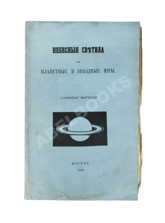Антикварная книга Митчел, О.М. Небесные светила, или Планетные и звёздные миры