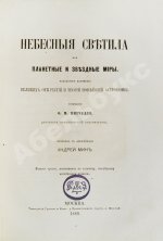Митчел, О.М. Небесные светила, или Планетные и звёздные миры