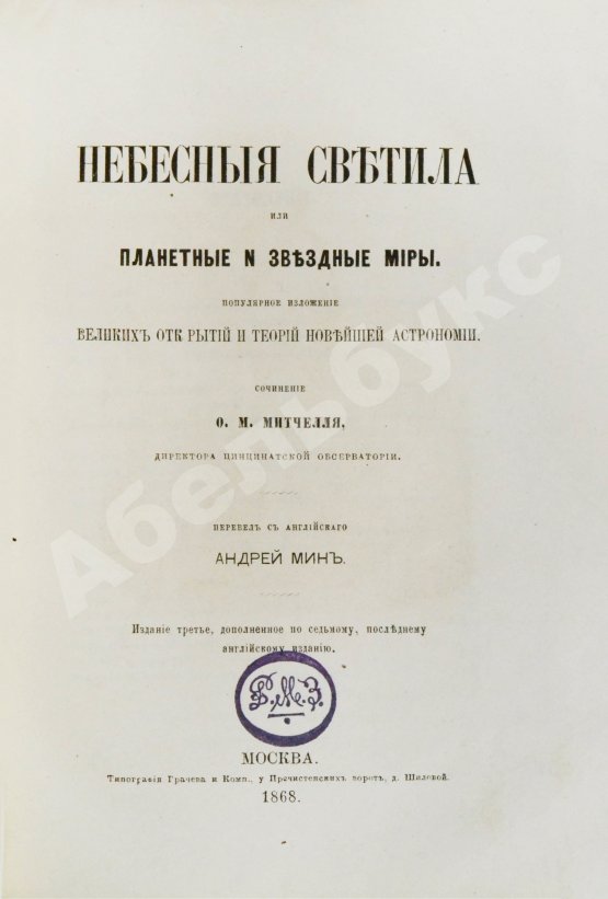 Антикварная книга Митчел, О.М. Небесные светила, или Планетные и звёздные миры