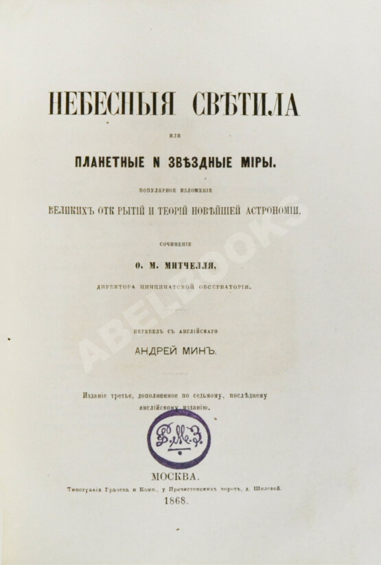 Антикварная книга Митчел, О.М. Небесные светила, или Планетные и звёздные миры