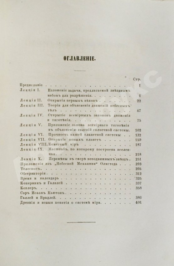 Антикварная книга Митчел, О.М. Небесные светила, или Планетные и звёздные миры