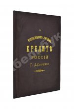Стоцкий, Г.Д. О всесословном личном кредите в России