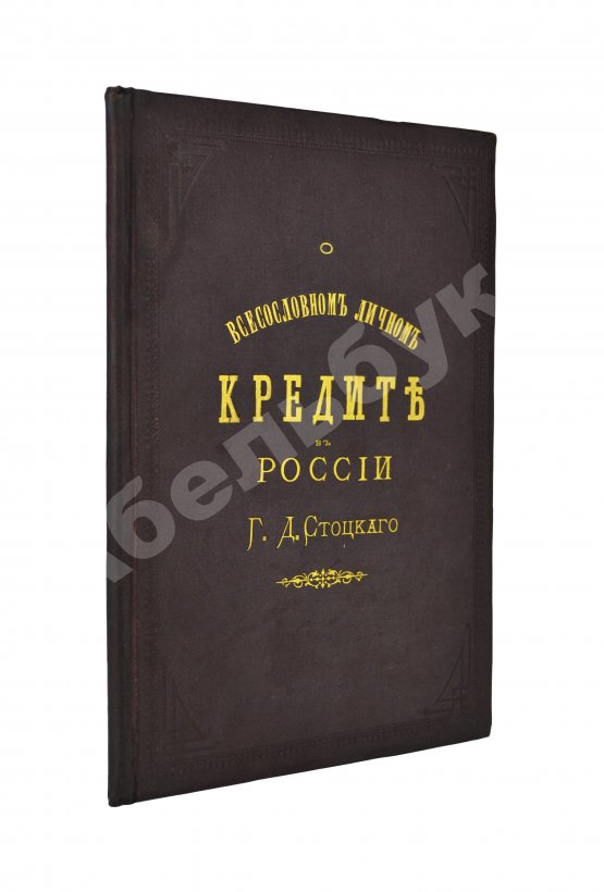 Антикварная книга Стоцкий, Г.Д. О всесословном личном кредите в России