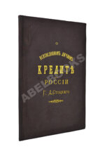 Стоцкий, Г.Д. О всесословном личном кредите в России