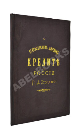 Стоцкий, Г.Д. О всесословном личном кредите в России