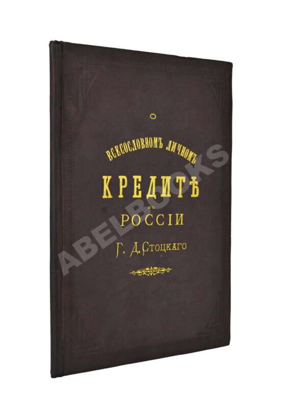 Антикварная книга Стоцкий, Г.Д. О всесословном личном кредите в России Антикварная книга Стоцкий, Г.Д. О всесословном личном кредите в России