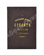 Стоцкий, Г.Д. О всесословном личном кредите в России