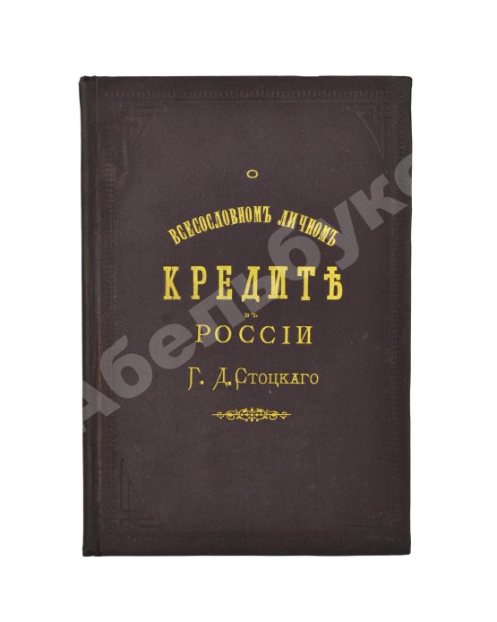 Антикварная книга Стоцкий, Г.Д. О всесословном личном кредите в России