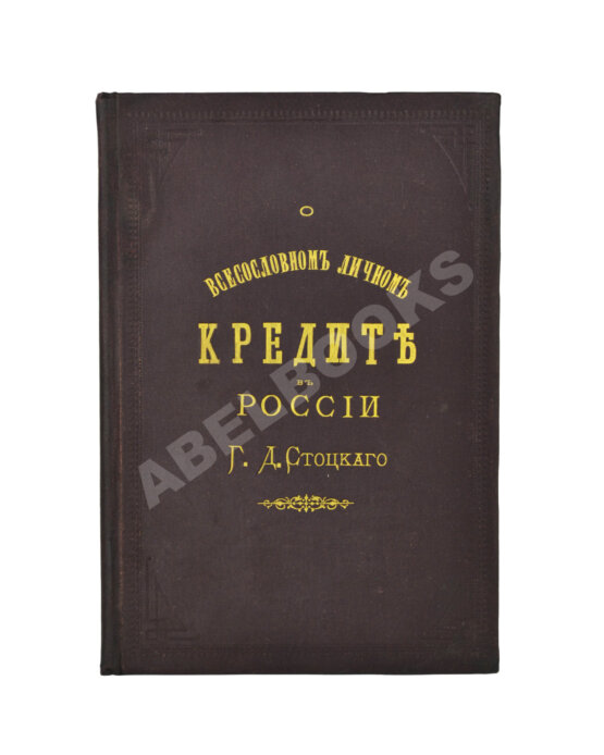 Антикварная книга Стоцкий, Г.Д. О всесословном личном кредите в России