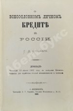 Стоцкий, Г.Д. О всесословном личном кредите в России