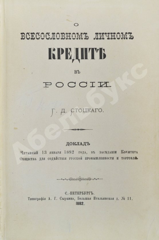 Антикварная книга Стоцкий, Г.Д. О всесословном личном кредите в России