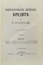 Стоцкий, Г.Д. О всесословном личном кредите в России