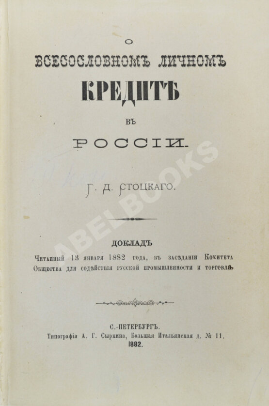 Антикварная книга Стоцкий, Г.Д. О всесословном личном кредите в России