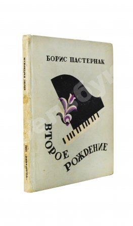 Пастернак, Б.Л. Второе рождение. Первое издание