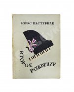 Пастернак, Б.Л. Второе рождение. Первое издание