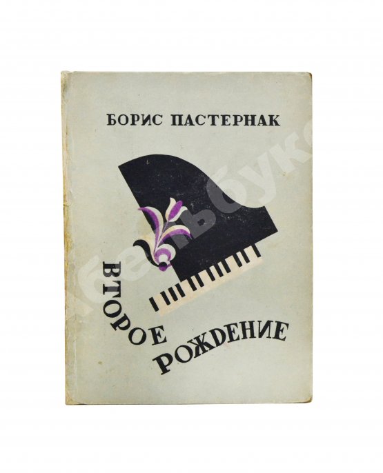 Первое/Прижизненное издание Пастернак, Б.Л. Второе рождение. Первое издание