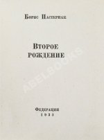Пастернак, Б.Л. Второе рождение. Первое издание