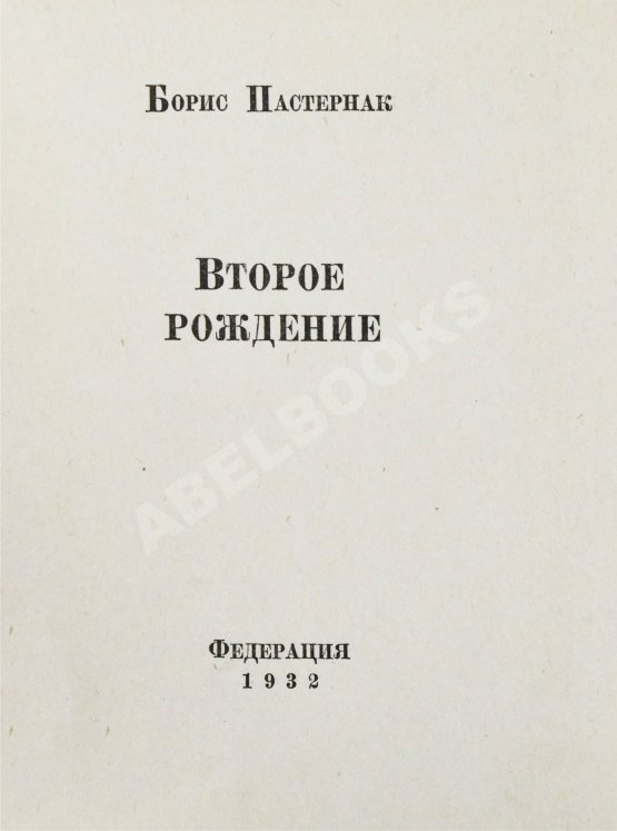 Первое/Прижизненное издание Пастернак, Б.Л. Второе рождение. Первое издание Первое/Прижизненное издание Пастернак, Б.Л. Второе рождение. Первое издание