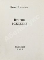 Пастернак, Б.Л. Второе рождение. Первое издание