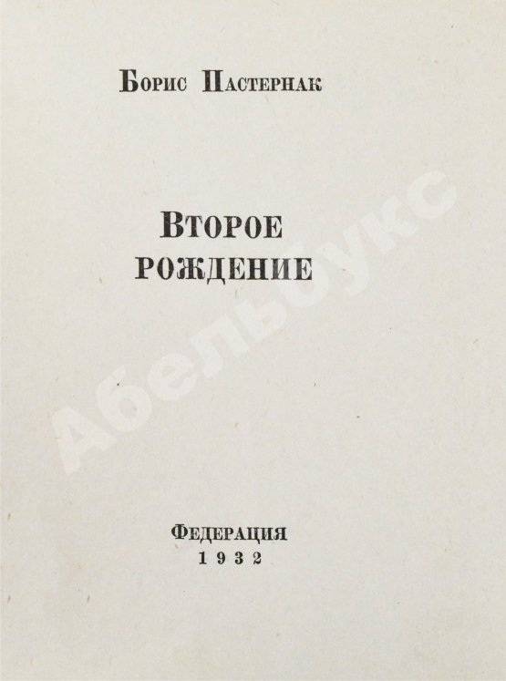 Первое/Прижизненное издание Пастернак, Б.Л. Второе рождение. Первое издание