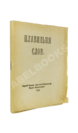 Плавильня слов. Имажинисты Сергей Есенин, Анатолий Мариенгоф, Вадим Шершеневич