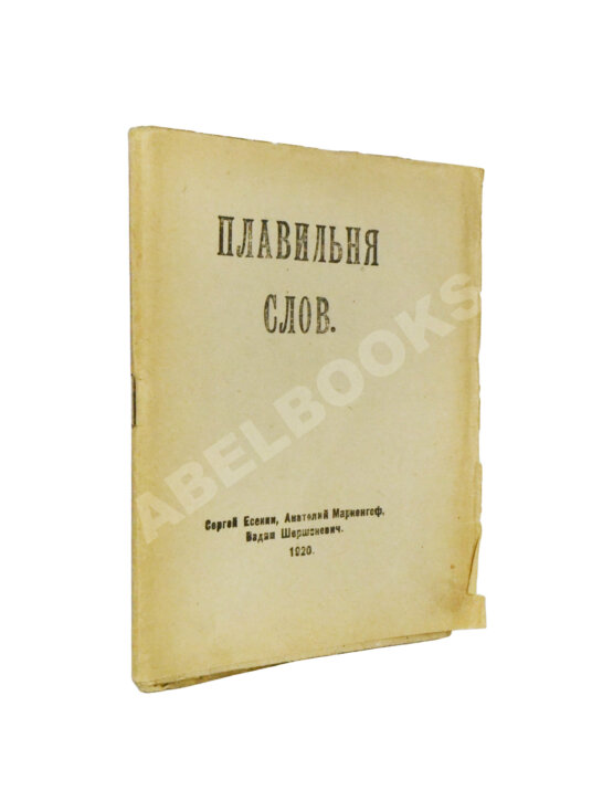 Первое/Прижизненное издание Плавильня слов. Имажинисты Сергей Есенин, Анатолий Мариенгоф, Вадим Шершеневич Первое/Прижизненное издание Плавильня слов. Имажинисты Сергей Есенин, Анатолий Мариенгоф, Вадим Шершеневич