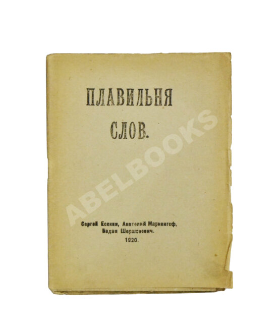 Первое/Прижизненное издание Плавильня слов. Имажинисты Сергей Есенин, Анатолий Мариенгоф, Вадим Шершеневич Первое/Прижизненное издание Плавильня слов. Имажинисты Сергей Есенин, Анатолий Мариенгоф, Вадим Шершеневич
