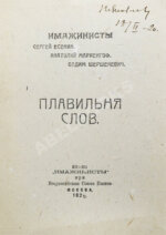 Плавильня слов. Имажинисты Сергей Есенин, Анатолий Мариенгоф, Вадим Шершеневич