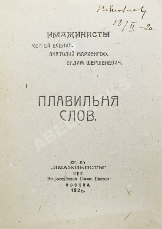 Первое/Прижизненное издание Плавильня слов. Имажинисты Сергей Есенин, Анатолий Мариенгоф, Вадим Шершеневич Первое/Прижизненное издание Плавильня слов. Имажинисты Сергей Есенин, Анатолий Мариенгоф, Вадим Шершеневич