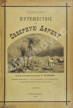 Костенко, Л.Ф. Путешествие в Северную Африку