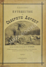 Костенко, Л.Ф. Путешествие в Северную Африку
