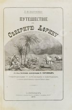 Костенко, Л.Ф. Путешествие в Северную Африку