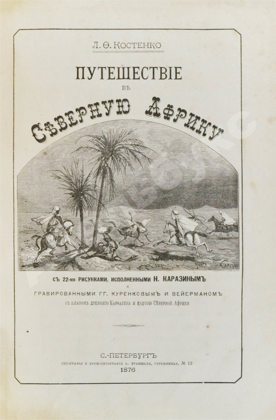Антикварная книга Костенко, Л.Ф. Путешествие в Северную Африку