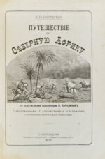 Костенко, Л.Ф. Путешествие в Северную Африку