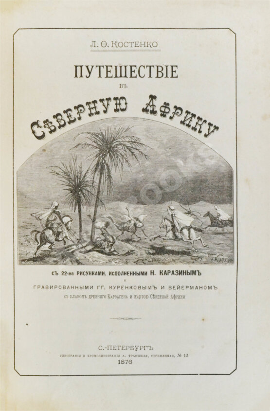 Антикварная книга Костенко, Л.Ф. Путешествие в Северную Африку
