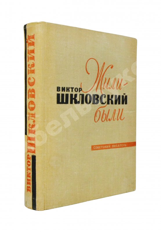 Антикварная книга Шкловский, В.Б. [автограф] Жили-были
