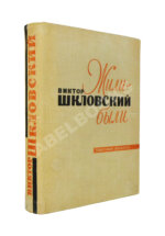 Шкловский, В.Б. [автограф] Жили-были