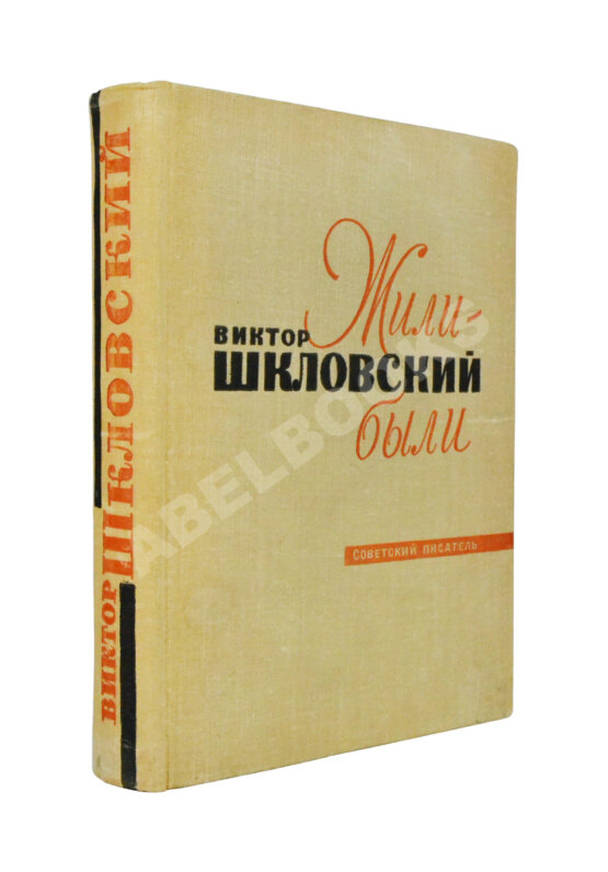 Антикварная книга Шкловский, В.Б. [автограф] Жили-были