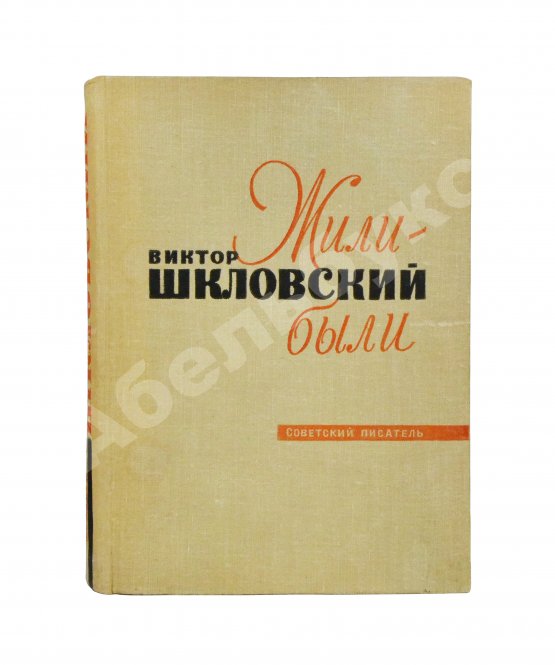 Антикварная книга Шкловский, В.Б. [автограф] Жили-были
