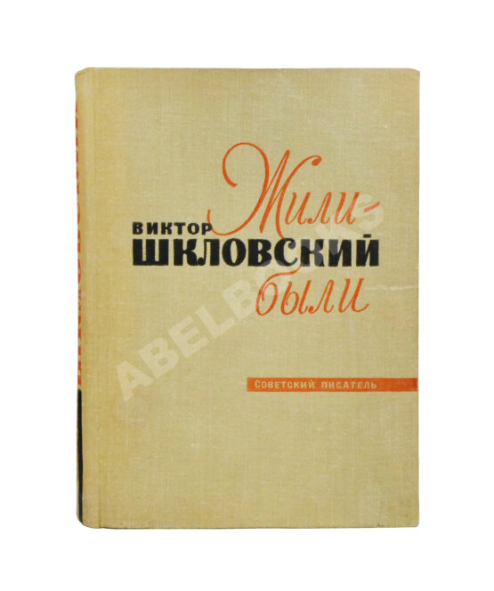 Антикварная книга Шкловский, В.Б. [автограф] Жили-были
