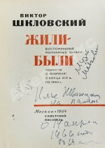 Шкловский, В.Б. [автограф] Жили-были