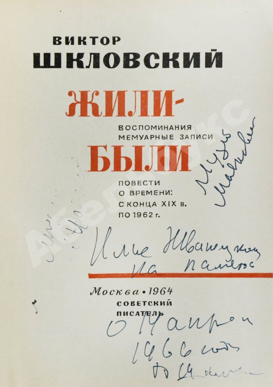 Антикварная книга Шкловский, В.Б. [автограф] Жили-были