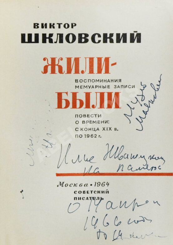 Антикварная книга Шкловский, В.Б. [автограф] Жили-были