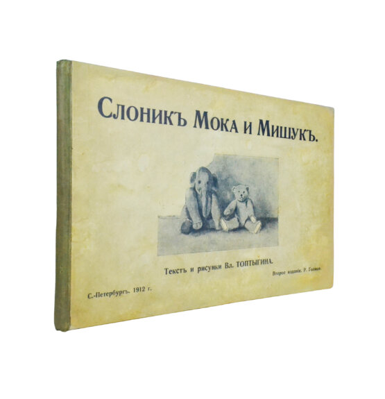 Антикварная книга Слоник Мока и Мишук