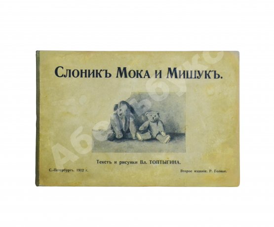 Антикварная книга Слоник Мока и Мишук